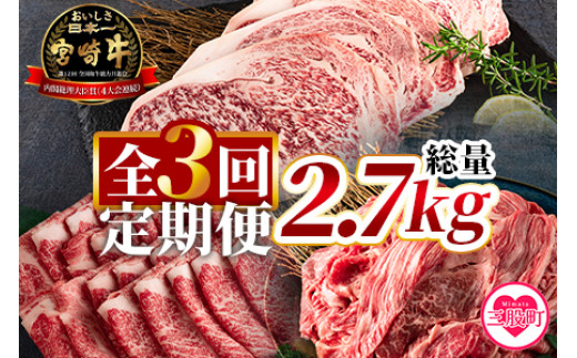 
                  ＜【定期便3回連続】宮崎牛(ステーキ、ローススライス、切り落とし)総量2.7kg＞国産ブランド牛 牛肉 おすすめ 黒毛和牛 国産牛肉 和牛 人気 コスパ 量が多い 焼肉用 ステーキ 切り落とし すき焼き しゃぶしゃぶ【MI247-hr】【肉の豊楽】
                