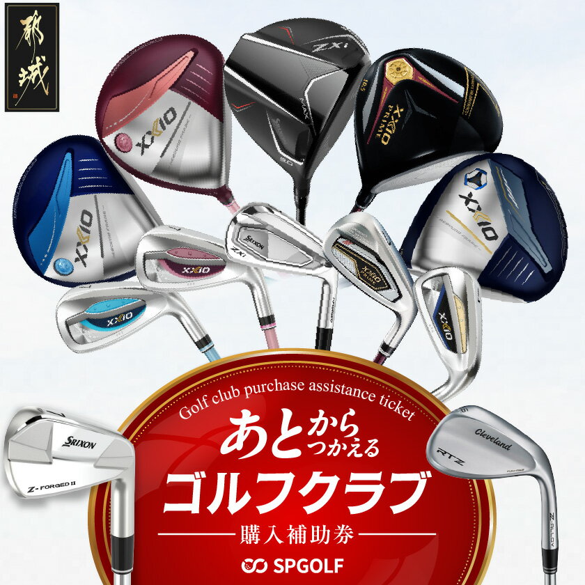 【ふるさと納税】【先行受付】【選べるクーポン】ゴルフクラブ購入補助券 - ゴルフクラブ 購入補助券 チケット クーポンコード 3,000円分〜 あとから選べる SPGOLF ゴルフ クラブ ダンロップ - 送料無料 SKU-C701【宮崎県都城市は2年連続ふるさと納税日本一！】