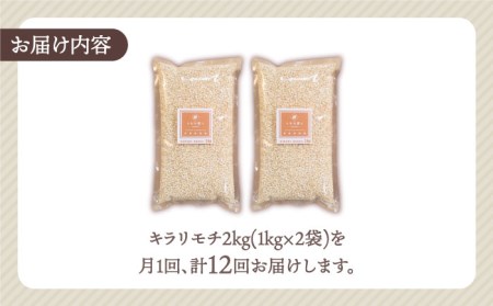 【全12回定期便】もち麦 キラリモチ 2kg（1kg×2袋）【大塚米穀店】雑穀 雑穀米[HBL057]