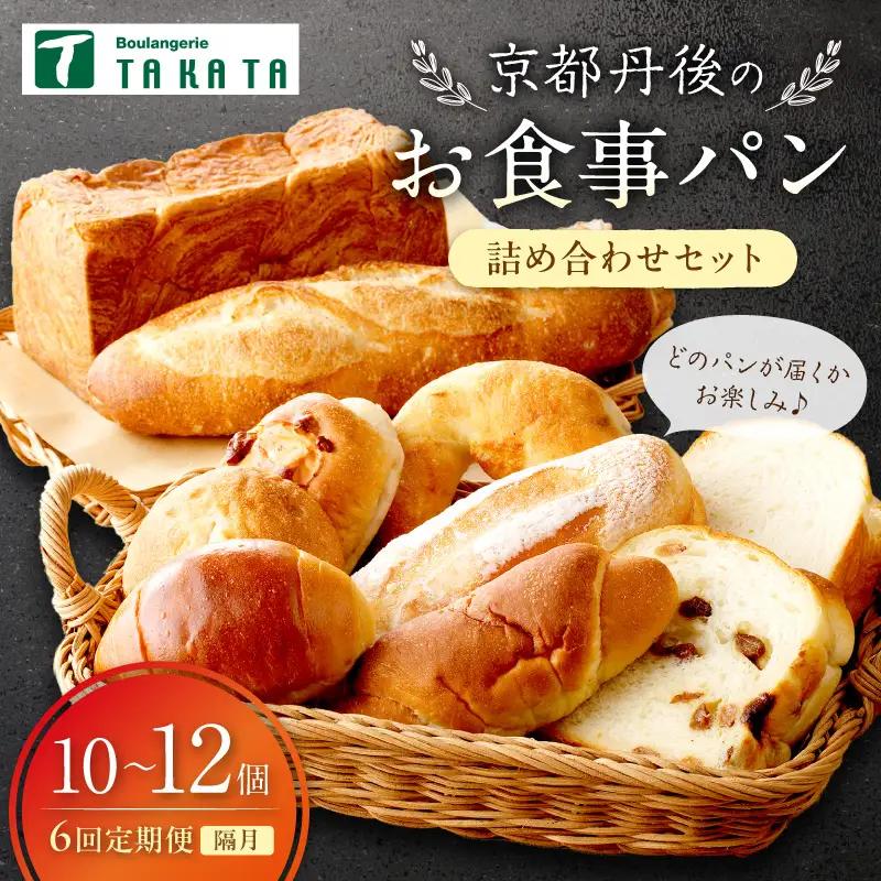 京都丹後のお食事パン　10～12個詰め合わせ定期便（隔月×6ヶ月）