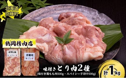 
味付とり肉2種セット1kg（とりしお500g・手羽中500g）[鶴岡精肉店]北海道京極町【 とり 鶏 もも肉 モモ スパイシー BBQ バーベキュー 焼肉 】
