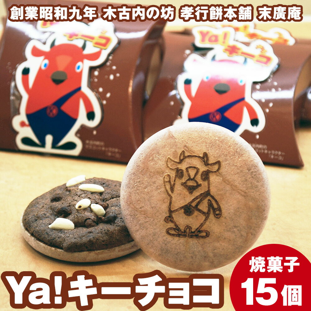 【ふるさと納税】ya !キーチョコ（焼菓子） 15個 お菓子 スイーツ おやつ 黒米 最中の皮 器 木古内産 米 お米を使ったお菓子 チョコ味 こども 北海道 ゆるキャラ キーコ 北海道ふるさと納税 木古内町 ふるさと納税 北海道