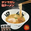 【ふるさと納税】 さんま 出汁 塩ラーメン 3食 具材付き メンマ チャーシュー 秋刀魚 塩 しお ラーメン らーめん 麺 冷凍 南部どり 鶏 煮干し 自家製 レトルト ごはん 夕飯 おかず スープ 加工食品 黒船 三陸 岩手県 大船渡市