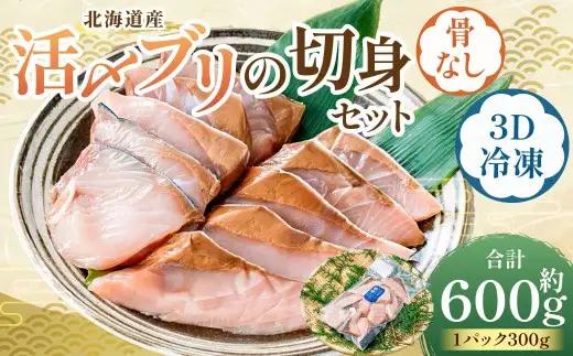 北海道産 【 骨なし切身 】 活〆ブリ切身セット3D冷凍 約600g（300g程度×2パック） 【 2026年7月上旬より順次発送予定 】 鰤 切身 骨 一口サイズ 照り焼き 竜田揚げ 冷凍 魚 魚類 魚介 魚介類 食材 天然ブリ ブリ 国産 活〆 3Dフリーザー カット 超高品質冷凍 塩焼き 照焼 切り身