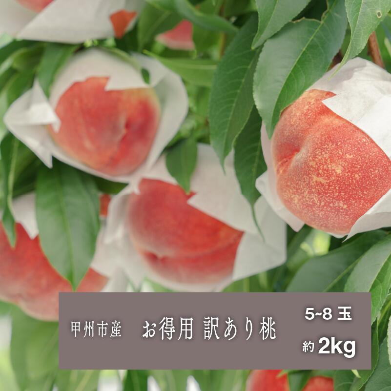 【ふるさと納税】 桃 果物 訳あり 約2kg もも 産直 フルーツ くだもの 甲州市 山梨県 2025年発送 数量限定 期間限定 家庭用 自宅用 6月 7月 8月 発送 盛り合わせ わけあり （SHP） 【B-458】