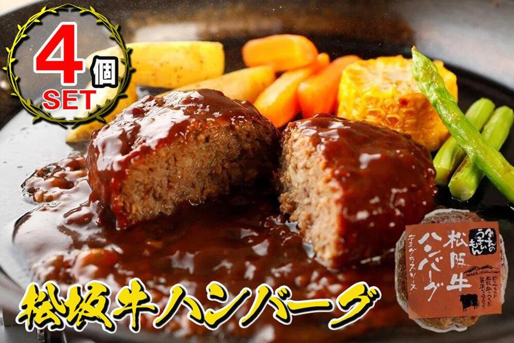 
松阪牛ハンバーグ　デミグラスソース　１７０ｇ×４個セット
