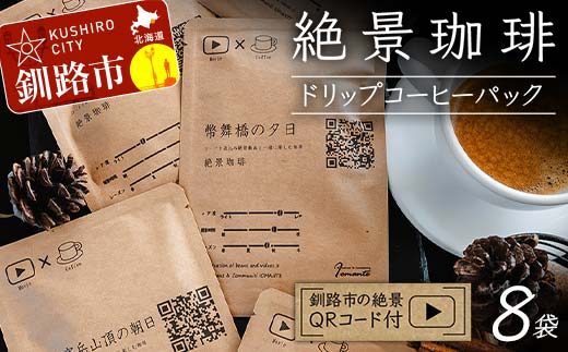 【期間限定！寄附額改定↓！】絶景珈琲(ドリップコーヒーパック8袋) 釧路市の絶景QRコード付 珈琲 コーヒー カフェ 絶景 体験 北海道 飲み比べ ドリップバッグ セット F4F-4799