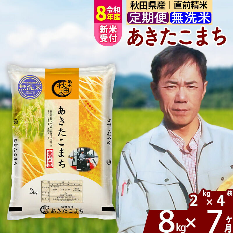 【ふるさと納税】※R8産新米予約※ 《定期便7ヶ月》秋田県産 あきたこまち 8kg【無洗米】(2kg小分け袋) 2026年産 令和8年産 お届け周期調整可能 隔月に調整OK お米 みそらファーム [みそらファーム 秋田 お米 あきたこまち 米どころ]
