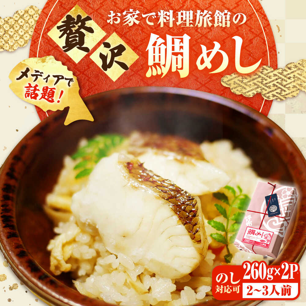 【ふるさと納税】鯛めし 老舗料理旅館「坪希」の『ふくふく鯛めし』 260g×2パック 2・3人様用 鯛 タイ 鯛めし 鯛飯 海鮮 魚介類 冷凍 米 お米 ご飯 保存食 小分け 海鮮丼 広島県産 ギフト 人気 送料無料 江田島市/有限会社坪希[XAP005]
