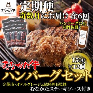 【奇数月にお届け】むなかた牛ハンバーグ12個セット(むなかたステーキソース付き)定期便【すすき牧場】_HB0145