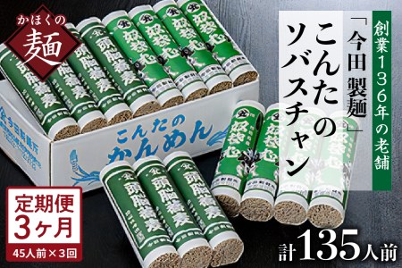 定期便 3ヶ月 こんたのソバスチャン 45人前 奴 頭脳 そば 定期便