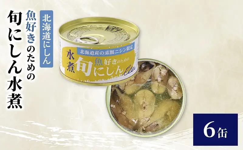 缶詰 北海道にしん 旬にしん水煮 非常食 缶詰【6缶】