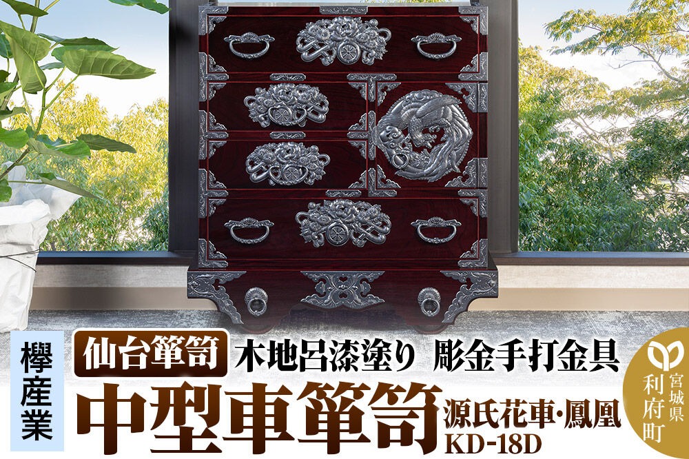 仙台箪笥 中型車箪笥 木地呂漆塗り 彫金手打金具 KD-18D （源氏花車・鳳凰）（お申込書返送後8ヶ月～12ヶ月程度でお届け）|06_kyk-341101