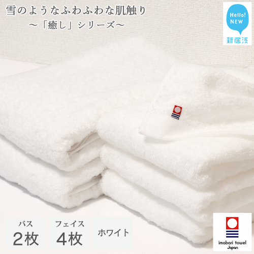【今治タオル】【Hello!NEW タオル】 バスタオル フェイスタオル 合計6枚 詰め合わせ セット 「癒し」シリーズ ホワイト 家庭用