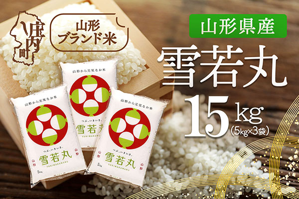 山形県産 雪若丸 15kg 5kg×3袋 令和7年産 2025年産 ブランド米 米 国産 単一原料米 山形 庄内平野