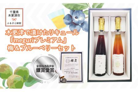 木更津で漬けたリキュール『meguriプレミアム』梅＆ブルーベリーセット KAM008