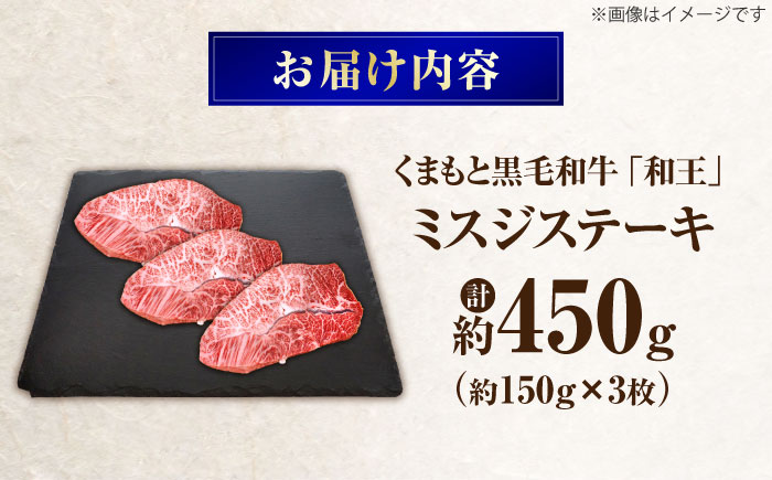くまもと黒毛和牛 ｢和王｣ ミスジステーキ 計約450g (約150g×3枚) / 牛肉 和王 黒毛和牛 肉 ミスジ みすじ 希少部位 熊本県 菊陽町【菊池地域農業協同組合】 [BHBQ009]