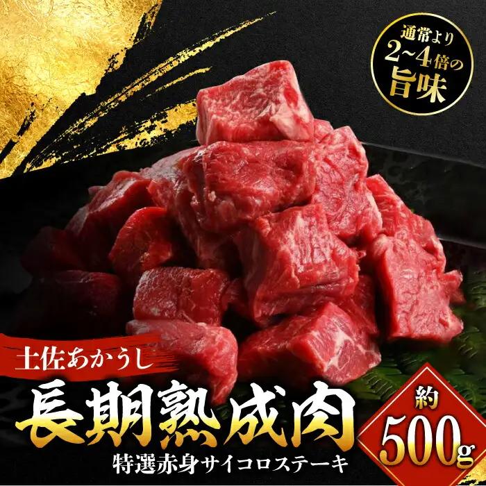 熟成肉 土佐あかうし 特選赤身 サイコロステーキ 約500g / 牛肉ステーキ 牛肉ステーキ 牛肉ステーキ 牛肉ステーキ 牛肉ステーキ  [ATAY012]