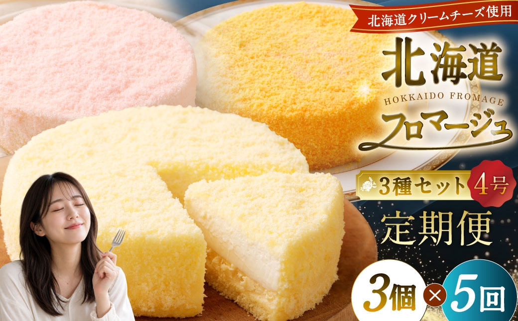 
            【5回定期便】 北海道フロマージュ 3種セット （プレーン ・ アップル ・ メロン） 約1.05kg （約350g×3個） （計約5.25kg） 3種類 林檎 りんご リンゴ フロマージュ クリームチーズ ケーキ 洋菓子 菓子 お菓子 セット 定期便 北海道 小樽市 冷凍
          