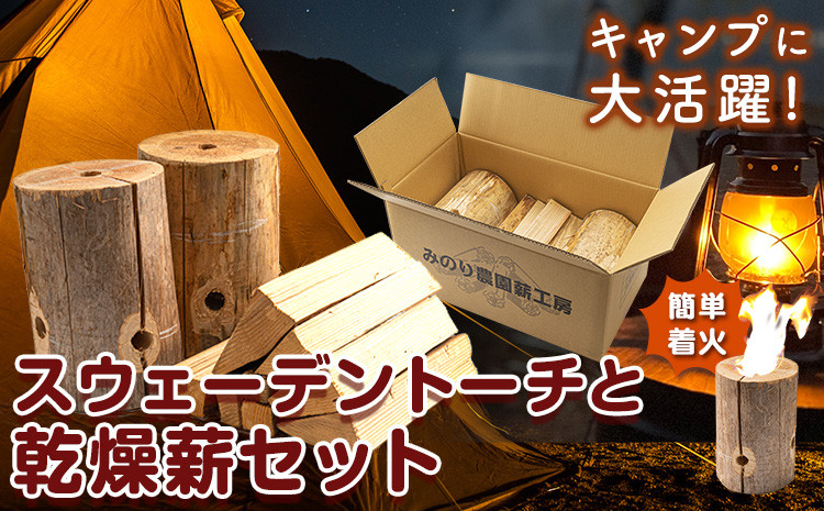 
スウェーデントーチと乾燥薪セット《30日以内に出荷予定(土日祝除く)》熊本県 葦北郡 津奈木町 みのり農園 送料無料
