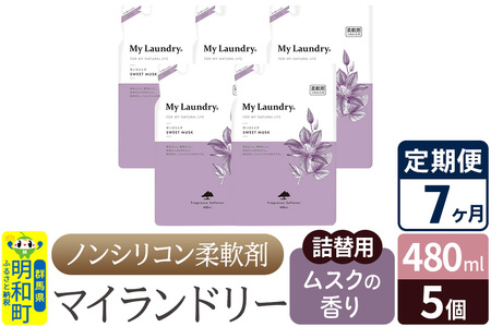 《定期便7ヶ月》ノンシリコン柔軟剤 マイランドリー 詰替用 (480ml×5個)【ムスクの香り】