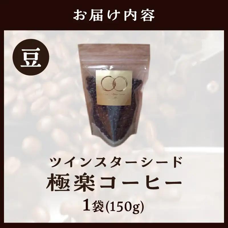 ツインスターシード極楽コーヒー豆_B135-007