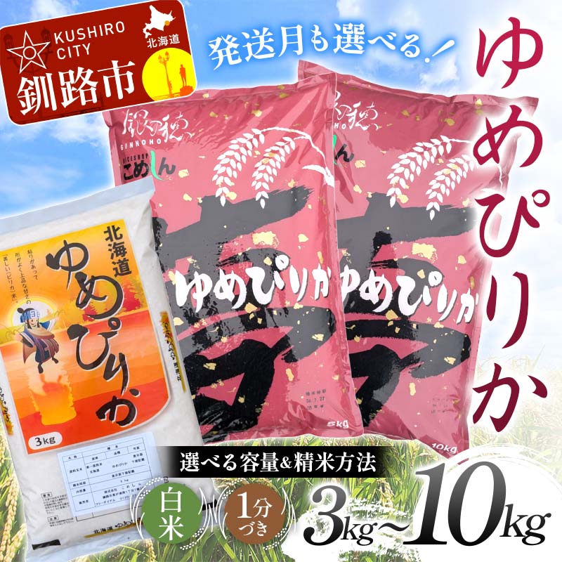 【ふるさと納税】【令和7年度産】北海道産 ゆめぴりか【選べる容量】（3kg／5kg／10kg） 白米 北海道 米 コメ こめ お米 白米 玄米 F4F-9006var