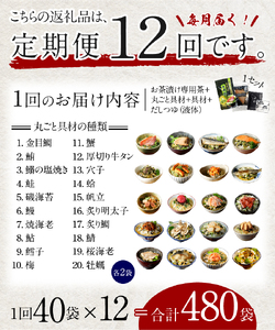 【毎月届く定期便】「全12回」高級お茶漬けセット（全40食セット）※お茶漬け専用茶付き※