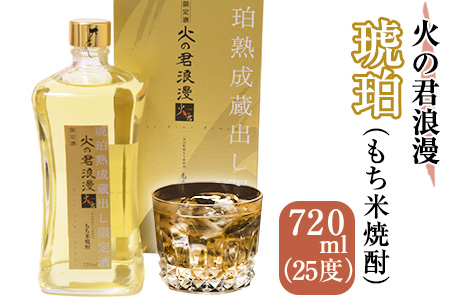 もち米焼酎 火の君浪漫 琥珀 720ml 25度