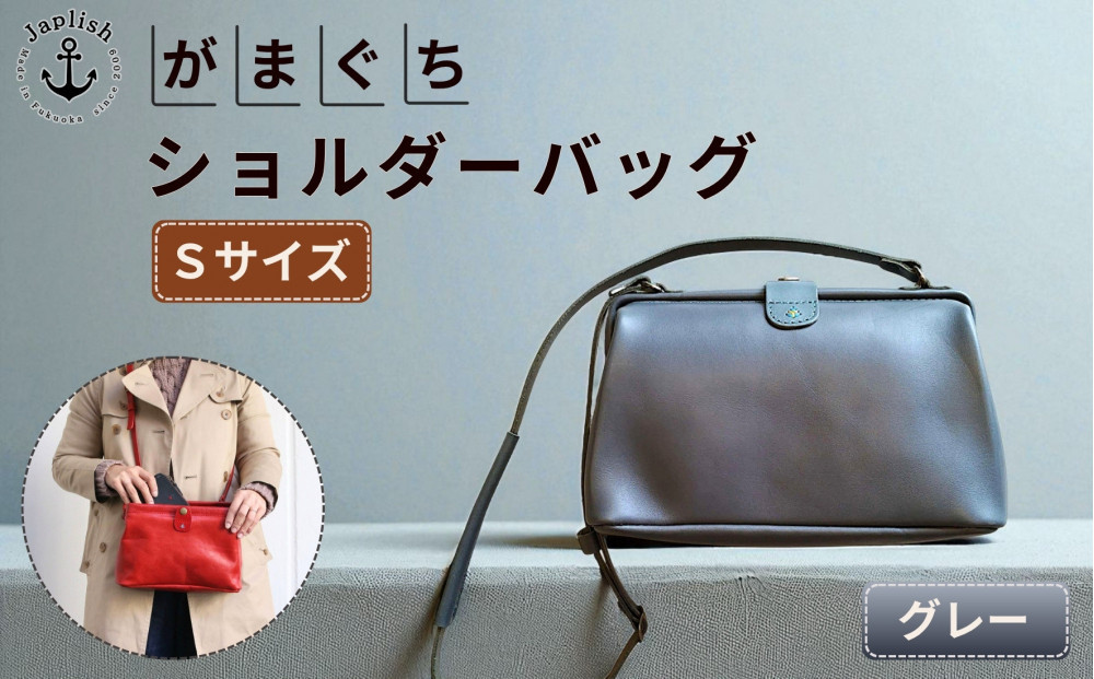 【Sサイズ】がまぐちショルダーバッグ【グレー】Japlish｜福