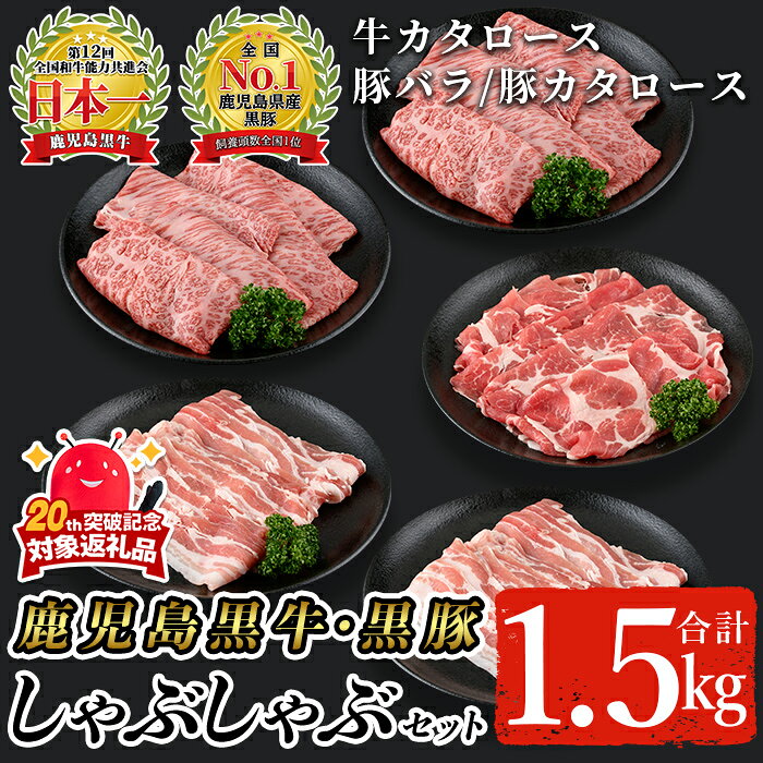 【ふるさと納税】鹿児島黒牛・黒豚しゃぶしゃぶセット合計1.5kg(牛カタロース300g×2P、豚バラ300g×2P、豚カタロース300g×1P)【A-1201】 鹿児島県産 国産 黒毛和牛 和牛 牛肉 牛 黒豚 豚肉 豚 肉 肩ロース バラ スライス 詰め合わせ セット 冷凍【そお鹿児島農業協同組合】