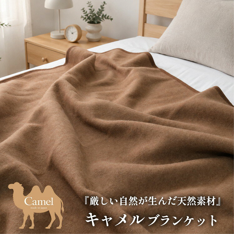 【ふるさと納税】【選べるサイズ】厳しい自然が生んだ暖かさ キャメル100%(毛羽部分)毛布 〈泉大津産〉≪シングル( CA-20S)・ハーフ(CA-21R)・ひざ掛(CA-22H)≫ | 毛布 キャメル ブランケット ひざ掛け 掛け毛布 寝具 防寒 国産 日本製 睡眠