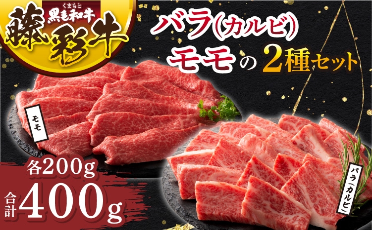 
                  くまもと黒毛和牛「藤彩牛」バラ(カルビ)とモモの2種セット 肉 精肉 焼肉 すき焼き しゃぶしゃぶ カルビ バラ もも モモ スライス 藤彩牛 熊本 熊本県 九州 国産 2種 食べ比べ セット 計400g 各200g A5 A4 柔らかい フジチク
                