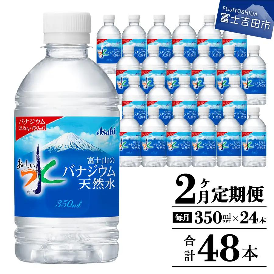 【2か月お届け】富士山のバナジウム天然水 PET350ml×1箱(24本入り) 2回 定期便 ミネラルウォーター 天然水 飲料 保存 防災 備蓄 防災グッズ ストック 