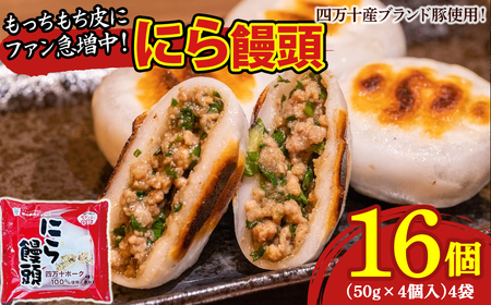 もっちもち皮にファン急増中！にら饅頭セット (計16個) ／Qak-A27 にらまんじゅう まんじゅう 国産 人気 おすすめ 冷凍 特産品 お取り寄せ