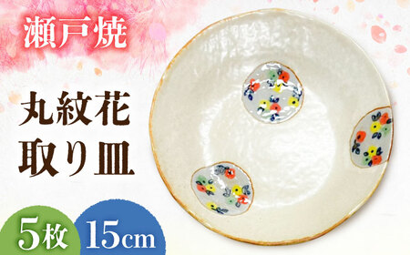 瀬戸焼丸紋花15cm取り皿5枚セット【1506790】