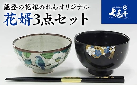 
                  【山中塗・輪島塗・九谷焼】石川の伝統工芸　花婿3点セット（お椀・お箸・お茶碗）｜ 結婚祝い 贈答 ギフト 石川県 七尾市 能登 漆器 御箸 お碗 漆 箸 北陸 特産品 ※2025年4月～発送
                