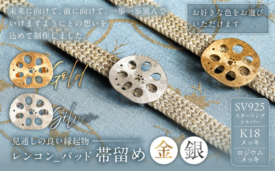 
            【カラーが選べる】レンコン-パッド帯留め【 帯留め 和装小物 ジュエリー アクセサリー 装飾品 SV925 K18メッキ ロジウムメッキ 】
          