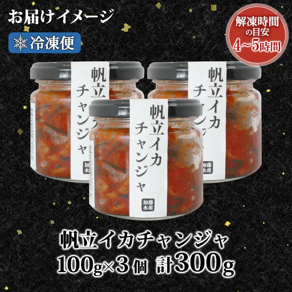 ホタテ・イカチャンジャ 100g×3個セット 瓶詰 小分け おつまみ ほたて ホタテ 帆立 いか イカ ピリ辛 旨辛 ご飯のお供 ごはんのお供 冷凍 数量限定 送料無料 ギフト 北海道 弟子屈町 29