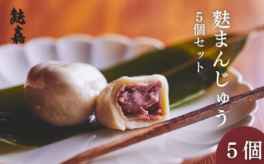 
                  【麩嘉】麩饅頭5個入｜京都 生麩 老舗 専門店 人気セット［ 京都 しにせ 麩 お麩 麩まんじゅう 人気 おすすめ グルメ ギフト プレゼント 贈答用 お取り寄せ 通販 送料無料 ふるさと納税 ］
                