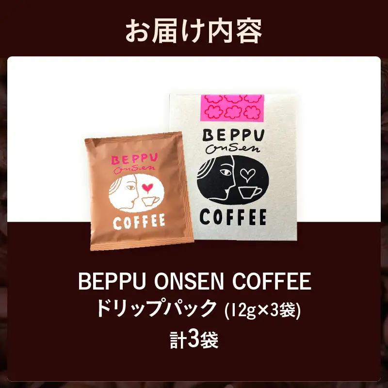 BEPPU ONSEN COFFEE ～別府温泉コーヒー(ドリップバック入り)～ 3袋入り_B097-030