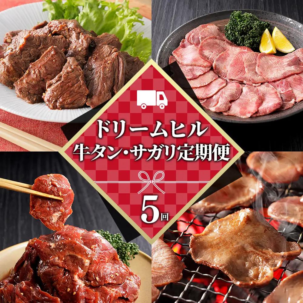 ドリームヒル 牛タン サガリ ハラミ 5ヵ月 定期便 計700g×5回 小分け 個包装 北海道 牛 肉 牛肉 焼肉 キャンプ アウトドア バーベキュー BBQ 冷凍
