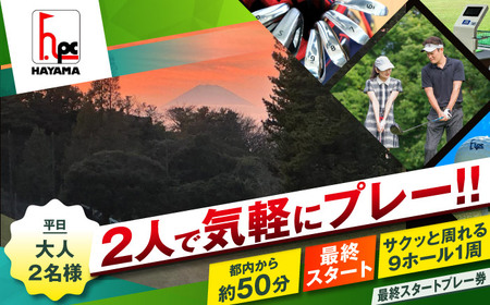 平日大人2名最終スタートゴルフプレー券【(株)葉山産業】[ASAS007]