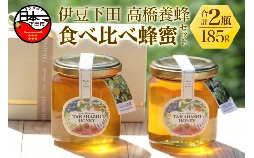 蜂蜜 食べ比べ セット 185g×2 はちみつ ハニー みかんの蜂蜜 下田の花々 味比べ 自家採蜜 おやつ パン ヨーグルト トッピング お菓子づくり ギフト 贈答 プレゼント 下田高橋養蜂 静岡県 下田市 伊豆