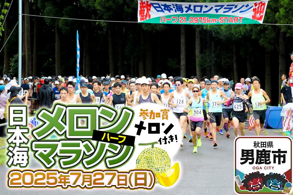 
            第37回日本海メロンマラソン ハーフの部エントリー 1名様分
          