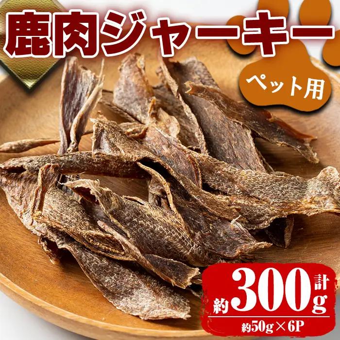 鹿児島県 出水市産 大幸 鹿肉 ペット用 ジャーキー 50g×6パック 計約300g ペット用 肉 鹿肉 おやつ 【大幸】 i337