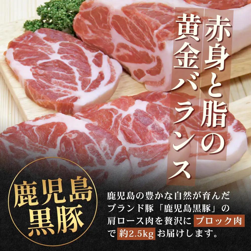 【スピード発送】【南大隅町限定】かごしま黒豚 肩ロースブロック （約2.5kg） NS-3 | 最短 7日以内 1週間以内 肉 豚肉 ぶた 豚 ブタ 黒豚 かごしま黒豚 肩ロース ブロック 新鮮 産地
