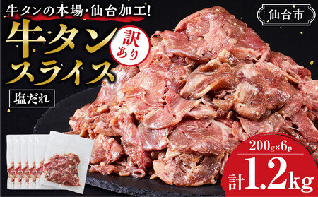 仙台市　訳アリ 牛タン 200g × ６P ◎