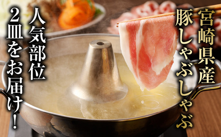 宮崎県産豚 花盛しゃぶしゃぶ 2皿（バラと肩ロース） 豚 しゃぶしゃぶ セット