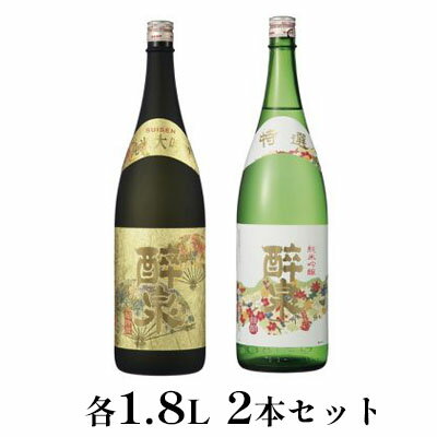 【ふるさと納税】醉泉（純米大吟醸・純米吟醸特撰）1.8L　2本セット　 お酒 日本酒 山田錦 上品 華やかな 香り まろやか 低温発酵 フルーティー 軽い スッキリ